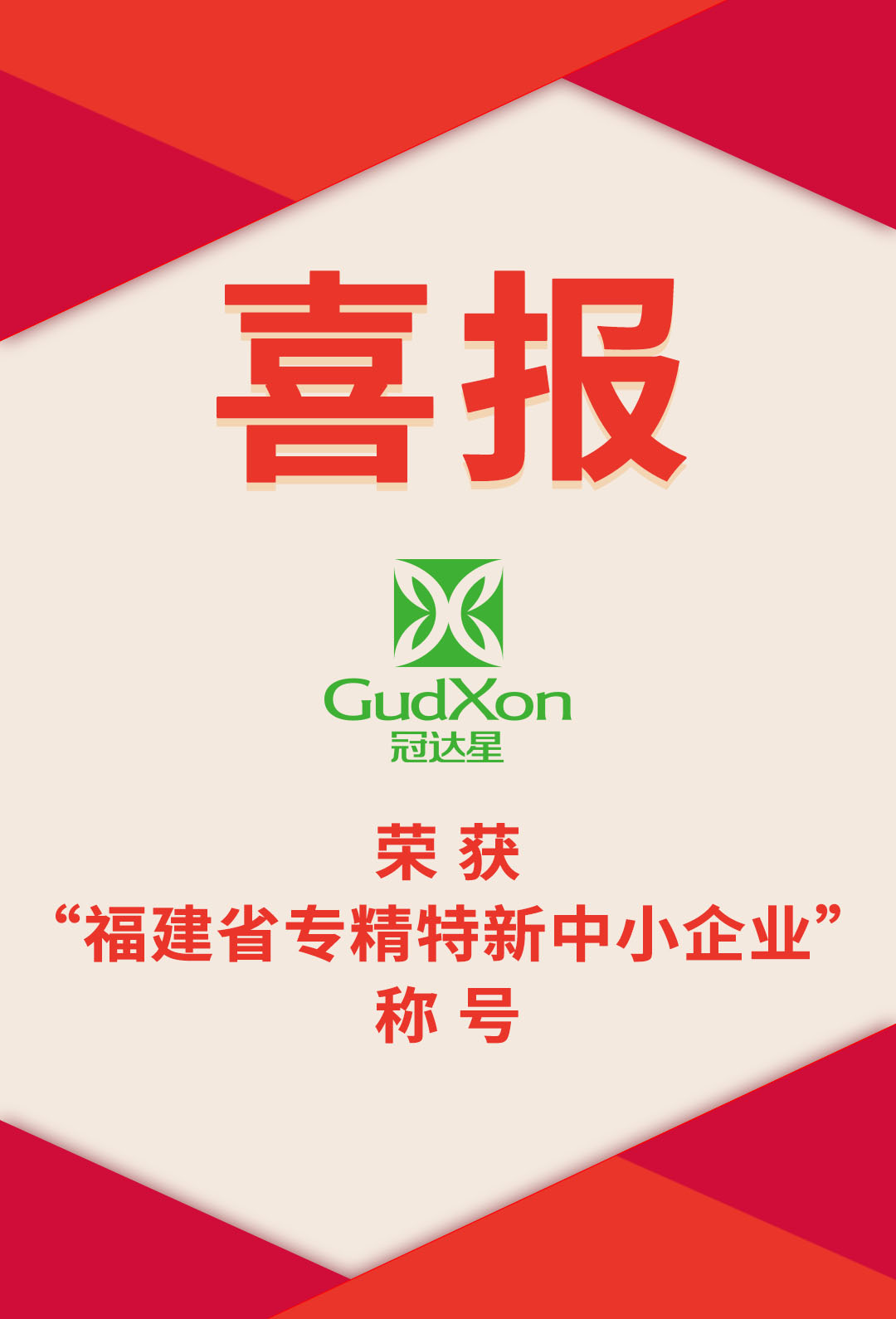 喜報(bào)1 .jpg